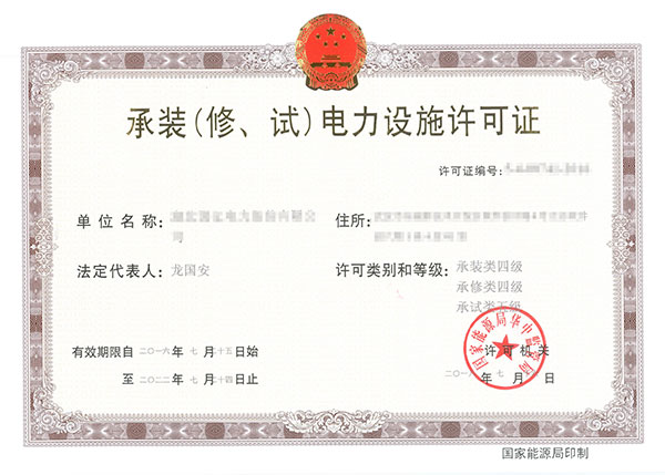 承裝(修、試)電力設(shè)施許可證